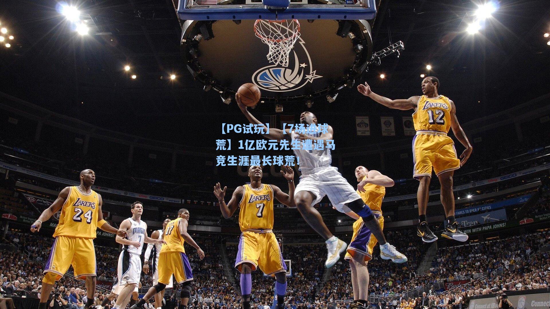 【PG试玩】【7场进球荒】1亿欧元先生遭遇马竞生涯最长球荒！