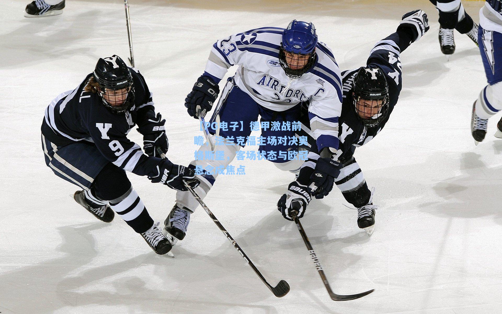 【PG电子】德甲激战前瞻，法兰克福主场对决奥格斯堡，客场状态与欧冠悬念成焦点