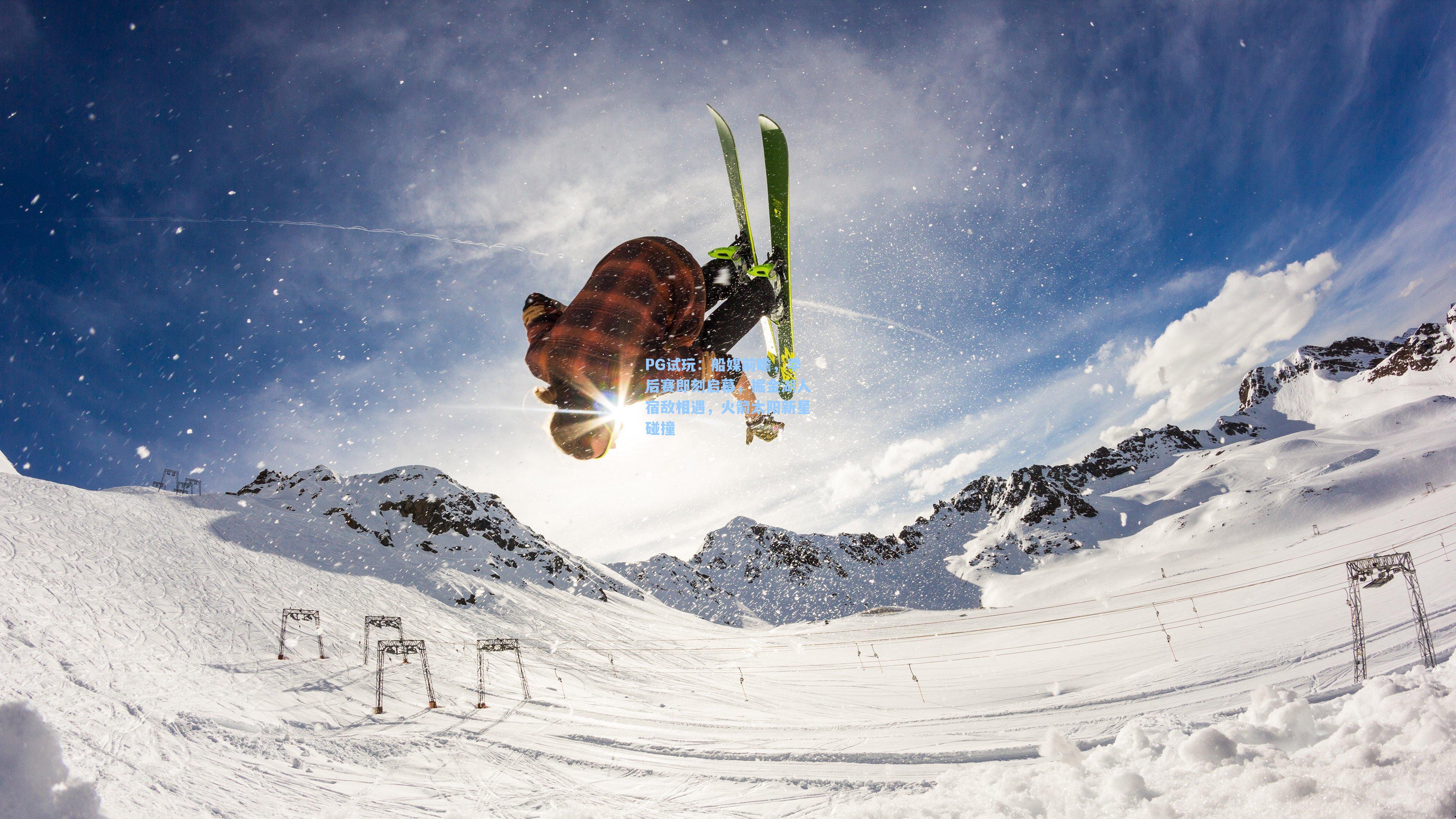 PG试玩：船媒前瞻，季后赛即刻启幕，掘金湖人宿敌相遇，火箭太阳新星碰撞