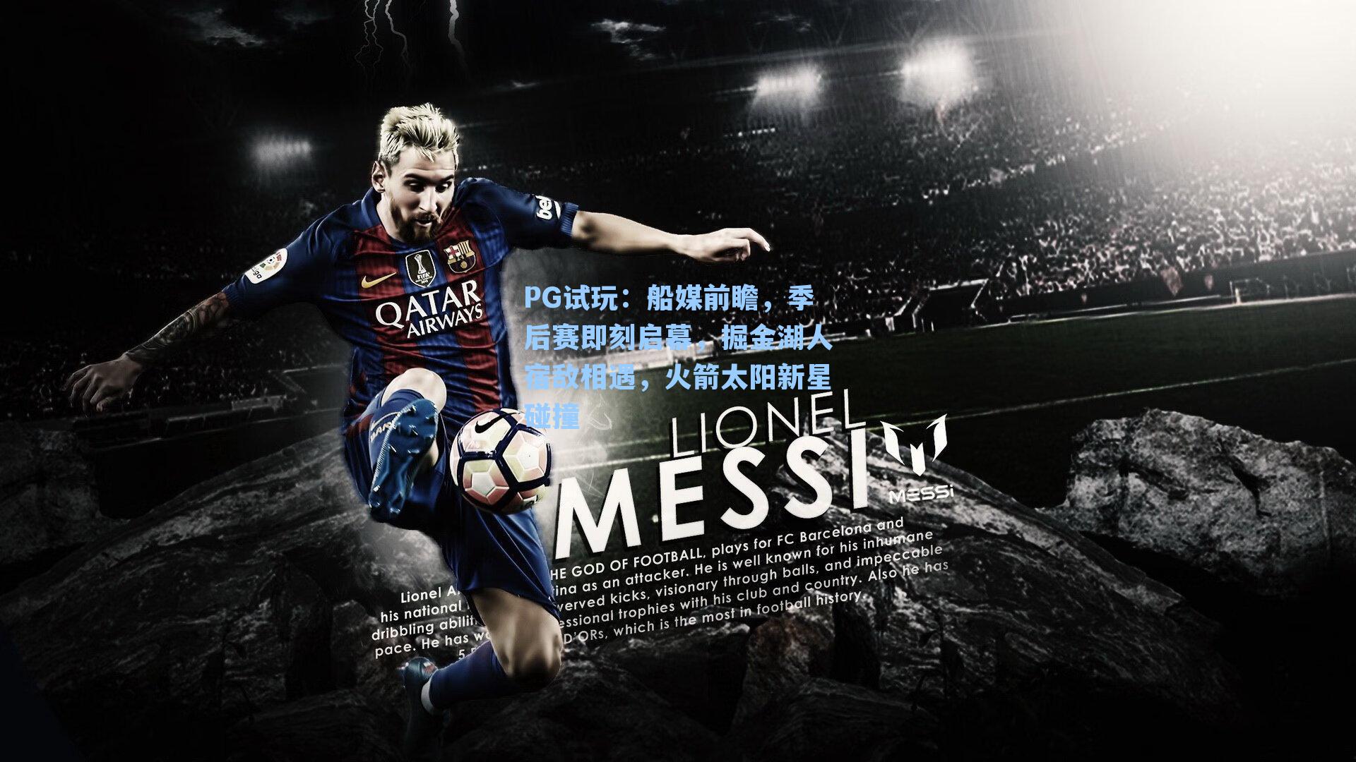 PG试玩：船媒前瞻，季后赛即刻启幕，掘金湖人宿敌相遇，火箭太阳新星碰撞