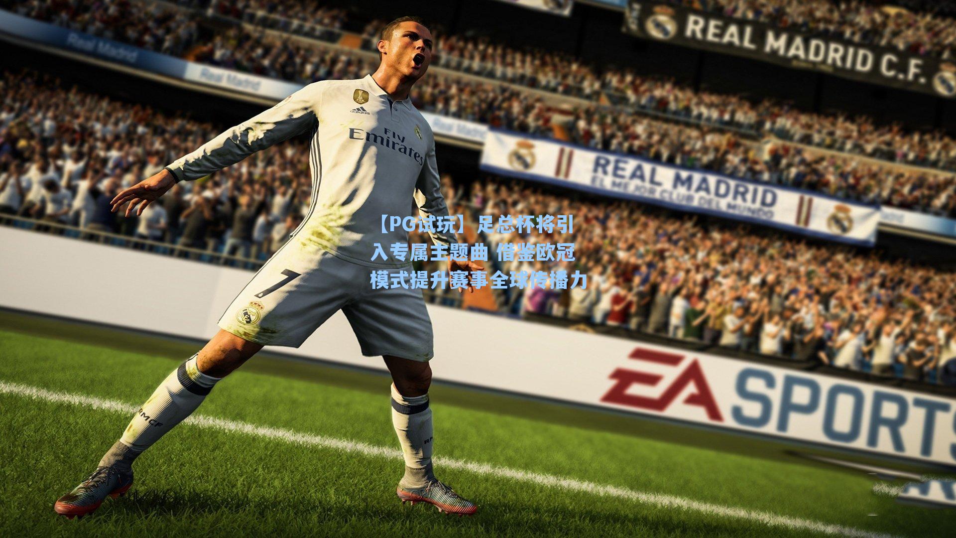 足总杯将引入专属主题曲 借鉴欧冠模式提升赛事全球传播力