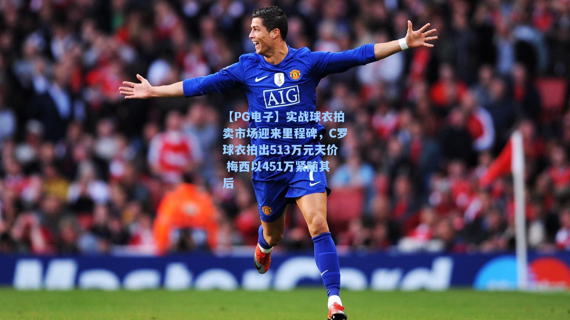 实战球衣拍卖市场迎来里程碑，C罗球衣拍出513万元天价 梅西以451万紧随其后