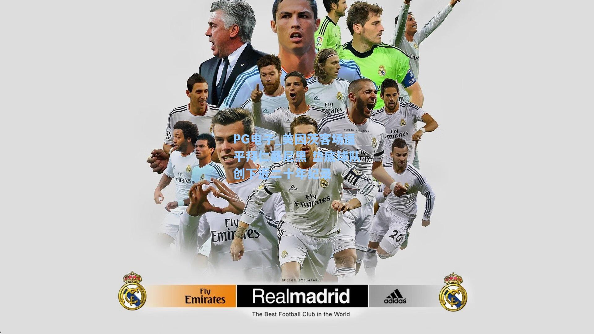 美因茨客场逼平拜仁慕尼黑 垫底球队创下近二十年纪录