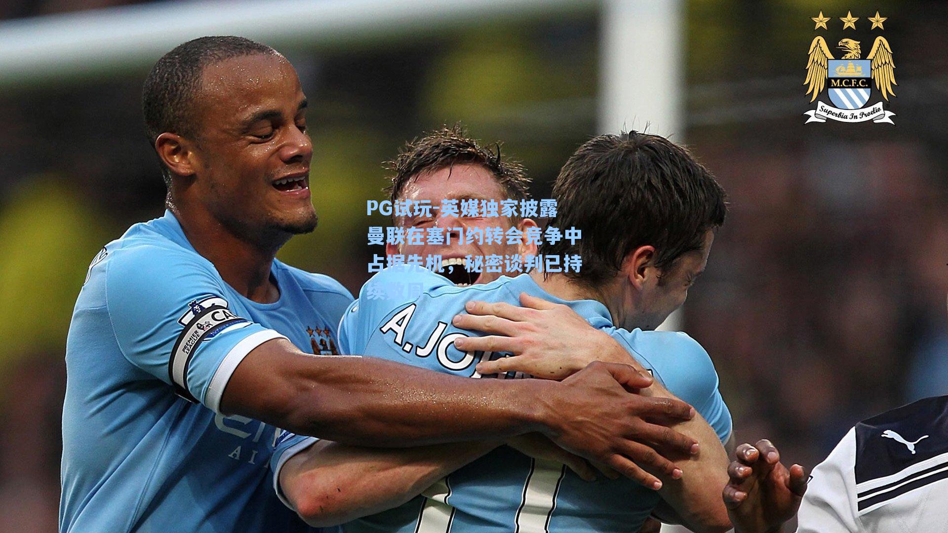 英媒独家披露曼联在塞门约转会竞争中占据先机，秘密谈判已持续数周