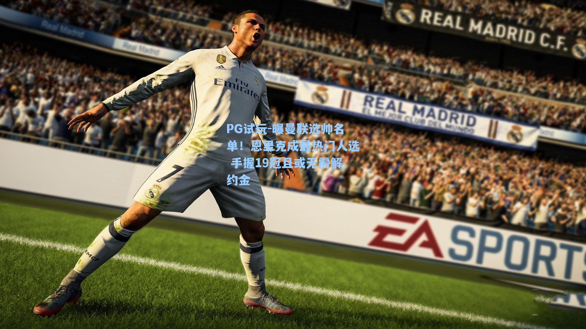 曝曼联选帅名单！恩里克成最热门人选 手握19冠且或无需解约金