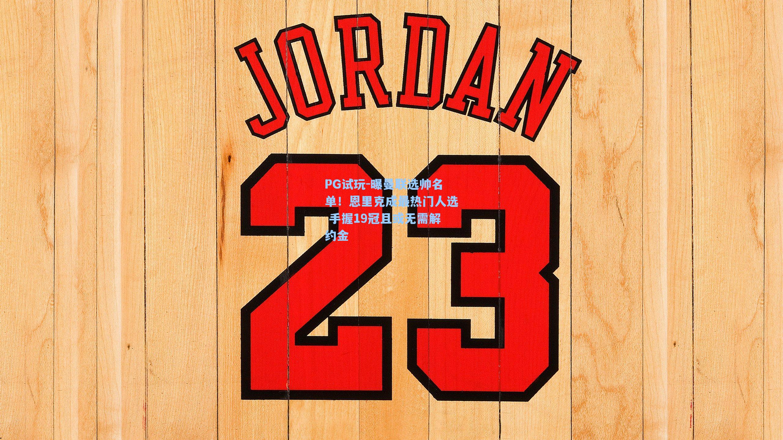 曝曼联选帅名单！恩里克成最热门人选 手握19冠且或无需解约金