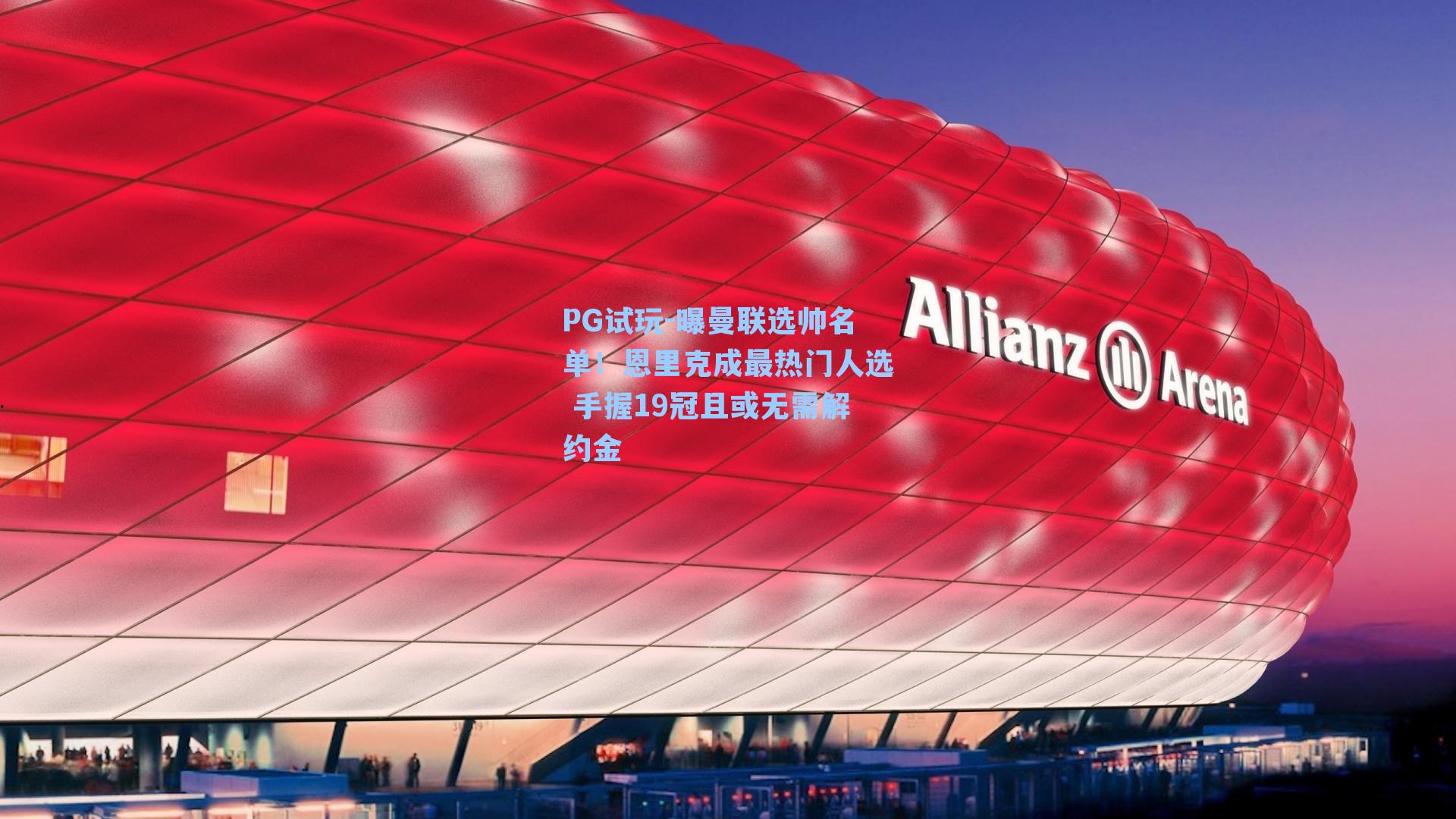 曝曼联选帅名单！恩里克成最热门人选 手握19冠且或无需解约金