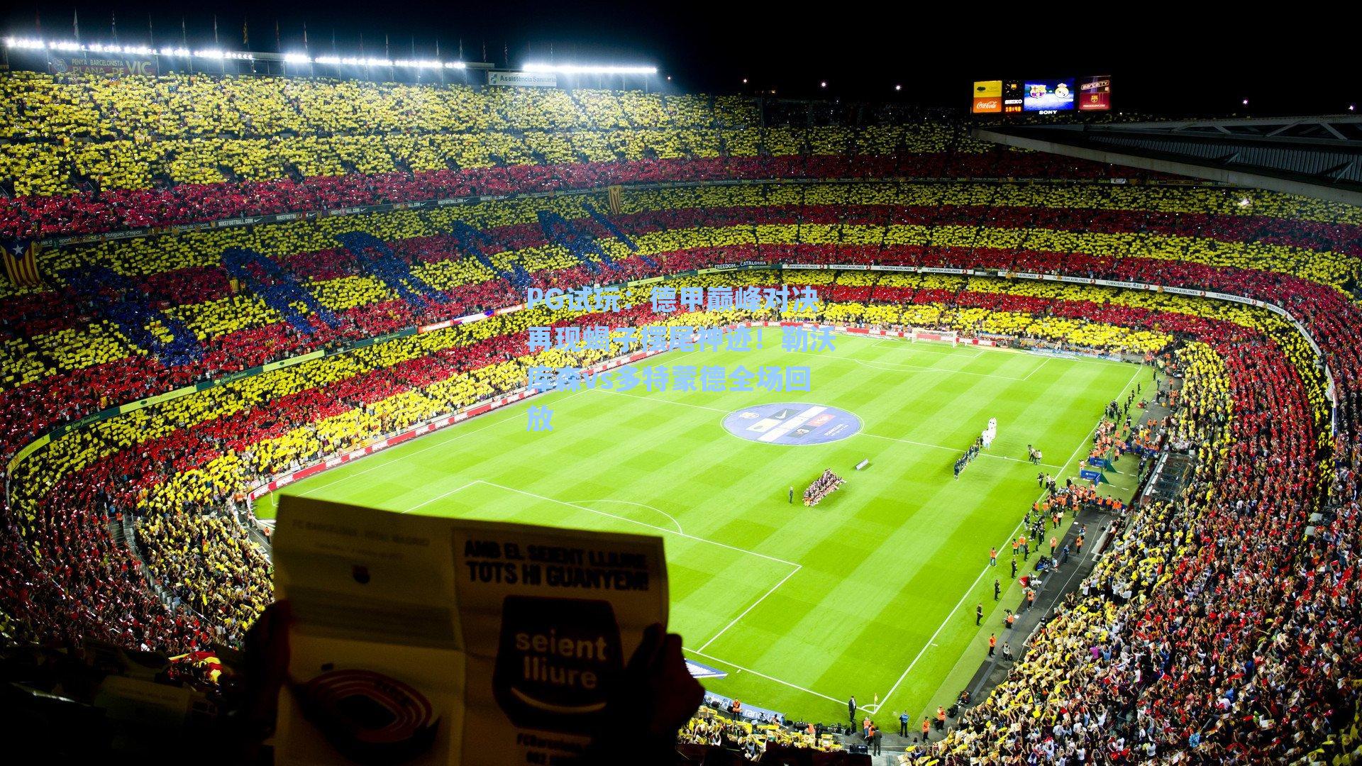 德甲巅峰对决再现蝎子摆尾神迹！勒沃库森vs多特蒙德全场回放