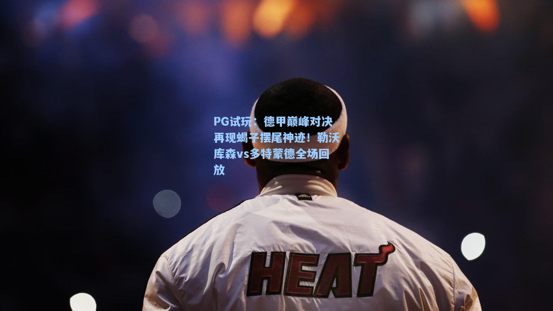 德甲巅峰对决再现蝎子摆尾神迹！勒沃库森vs多特蒙德全场回放