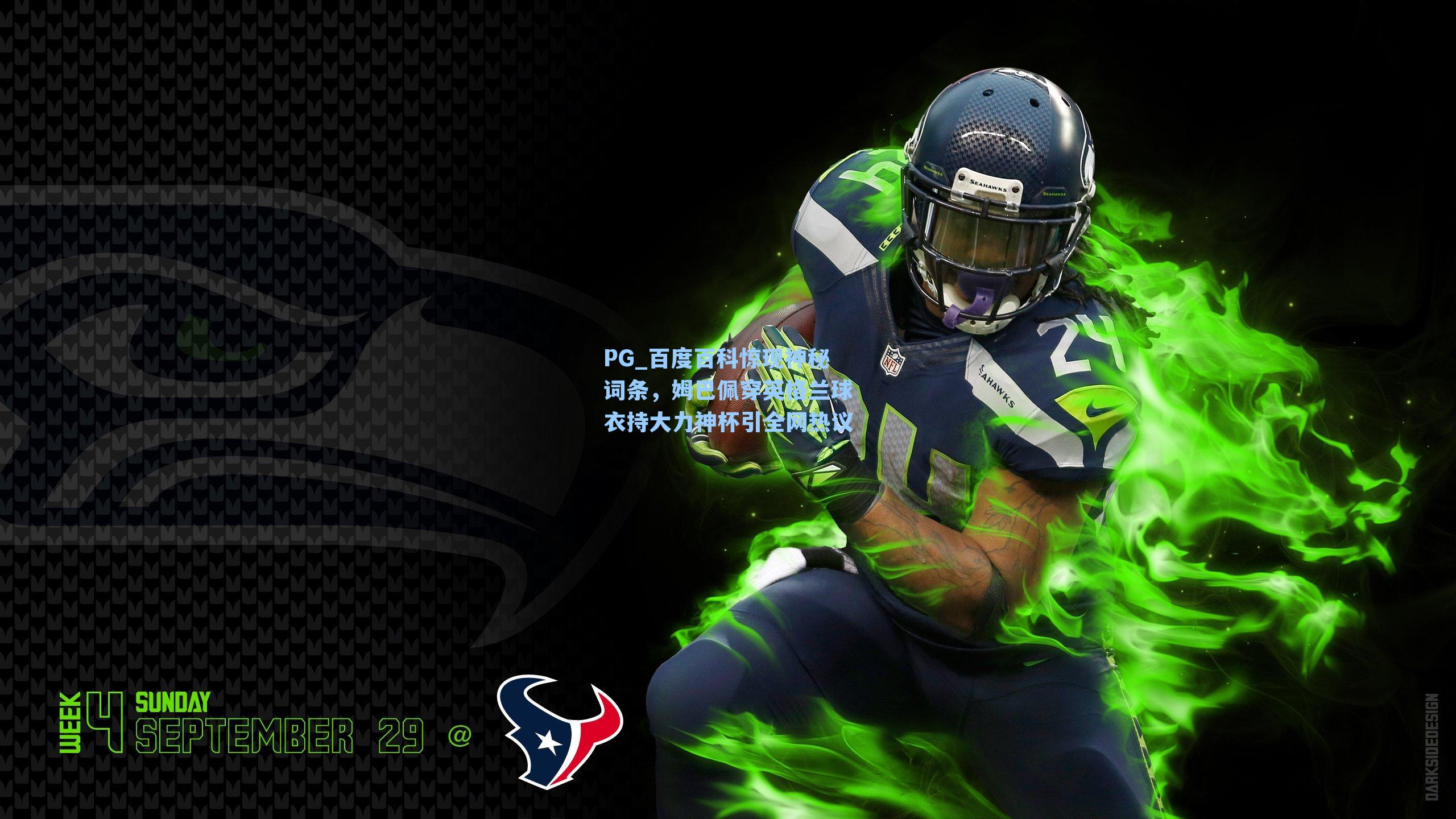 PG_百度百科惊现神秘词条，姆巴佩穿英格兰球衣持大力神杯引全网热议