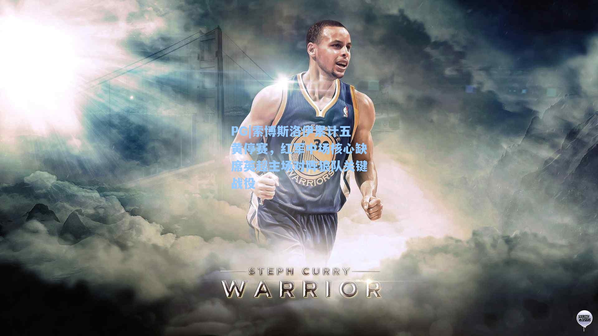 PG|索博斯洛伊累计五黄停赛，红军中场核心缺席英超主场对阵狼队关键战役