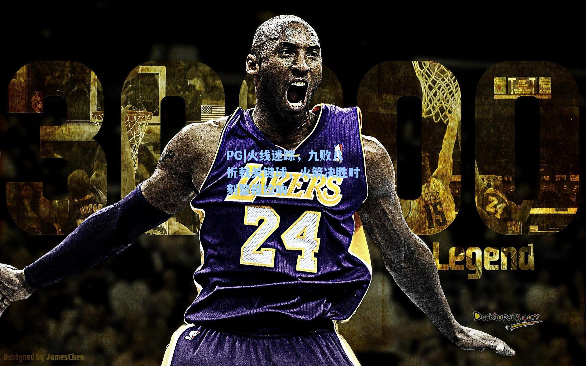 PG|火线迷踪，九败八折戟关键球，火箭决胜时刻警报拉响