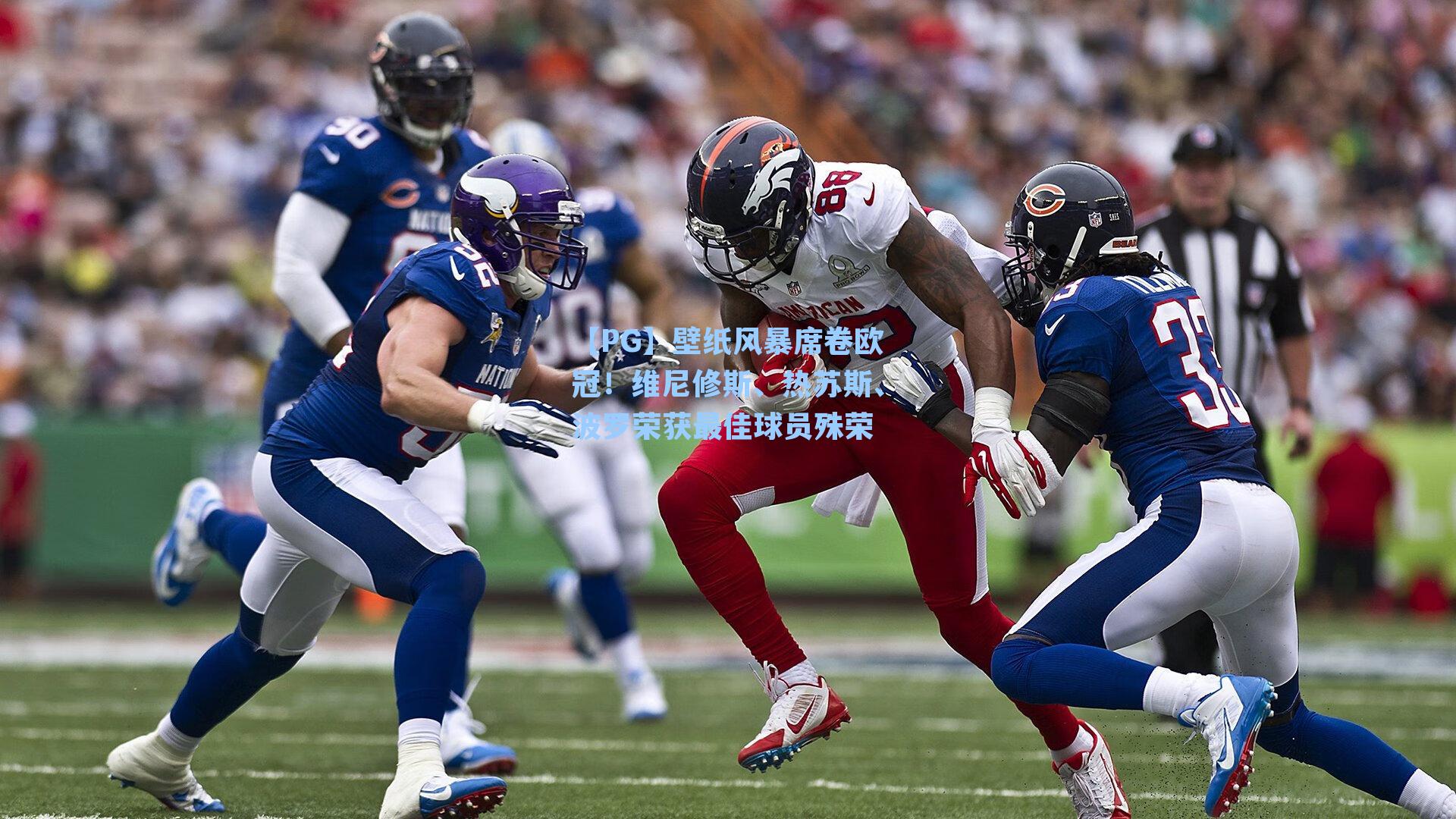 【PG】壁纸风暴席卷欧冠！维尼修斯、热苏斯、波罗荣获最佳球员殊荣