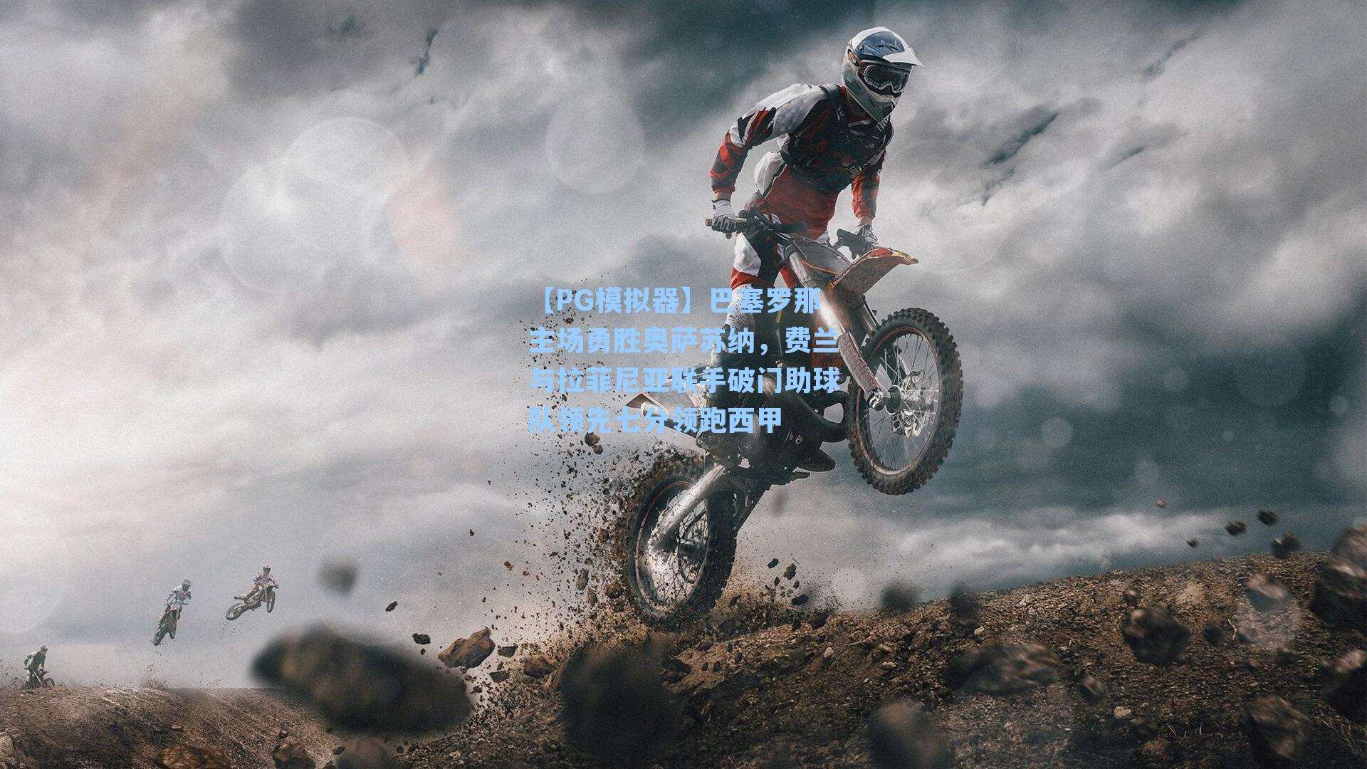 【PG模拟器】巴塞罗那主场勇胜奥萨苏纳，费兰与拉菲尼亚联手破门助球队领先七分领跑西甲