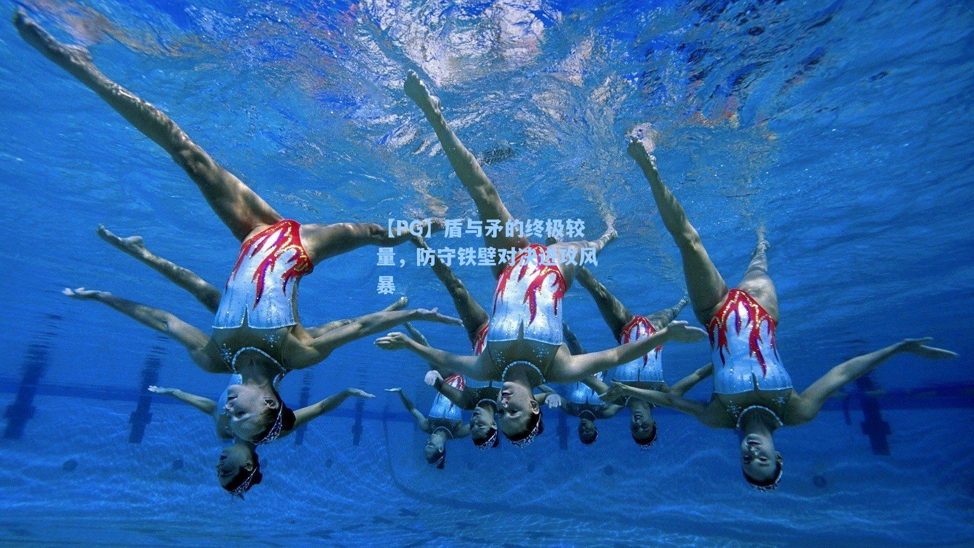 【PG】盾与矛的终极较量，防守铁壁对决进攻风暴