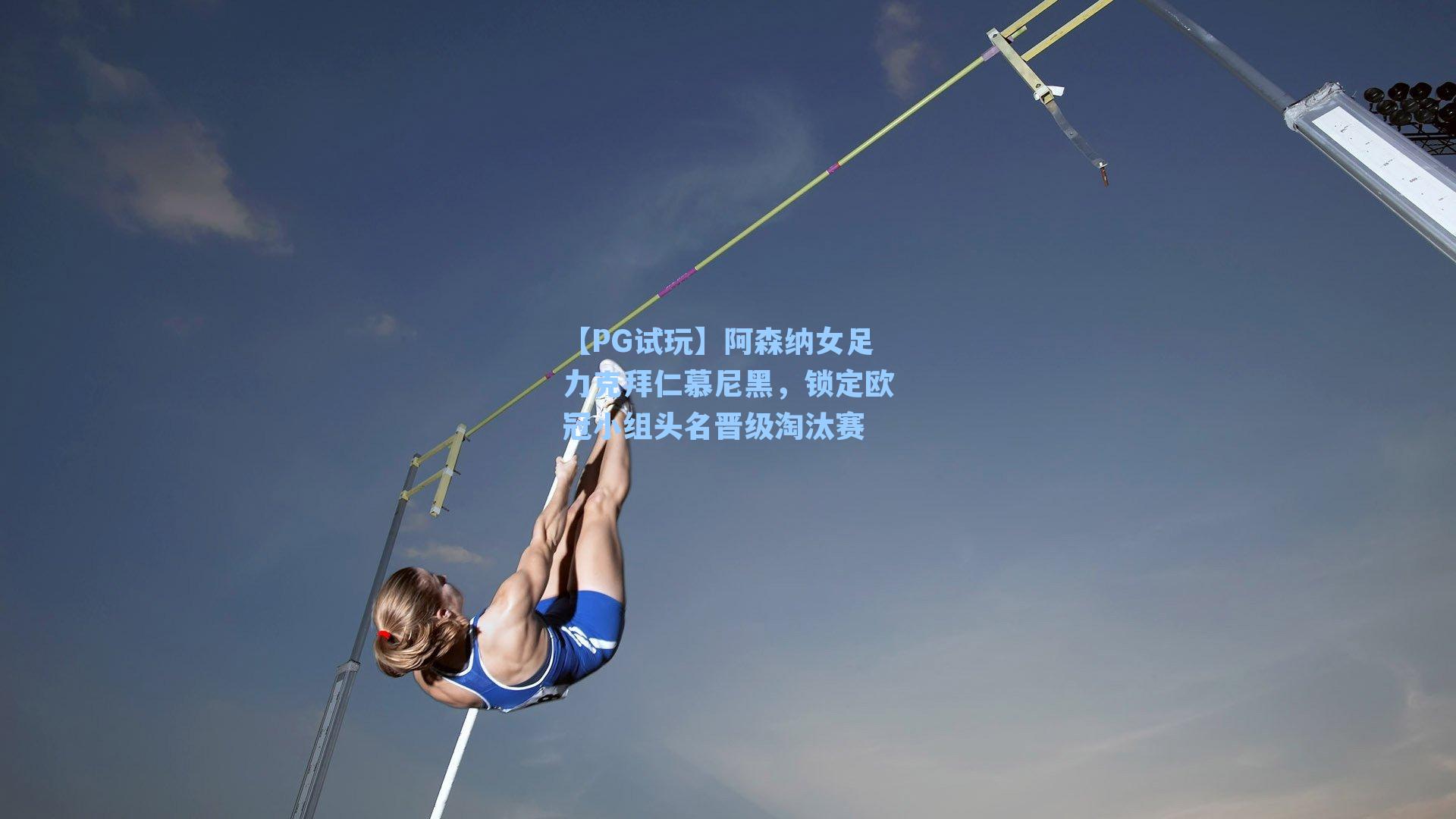 【PG试玩】阿森纳女足力克拜仁慕尼黑，锁定欧冠小组头名晋级淘汰赛