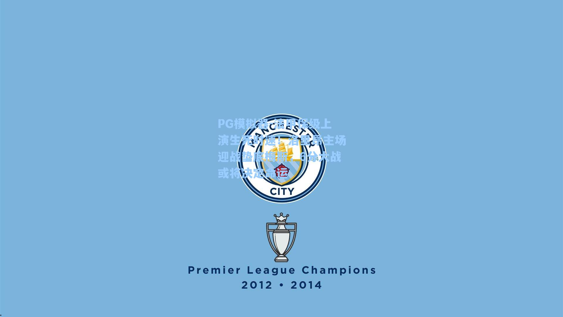 法甲保级上演生死时速！洛里昂主场迎战垫底梅斯，6分大战或将决定命运