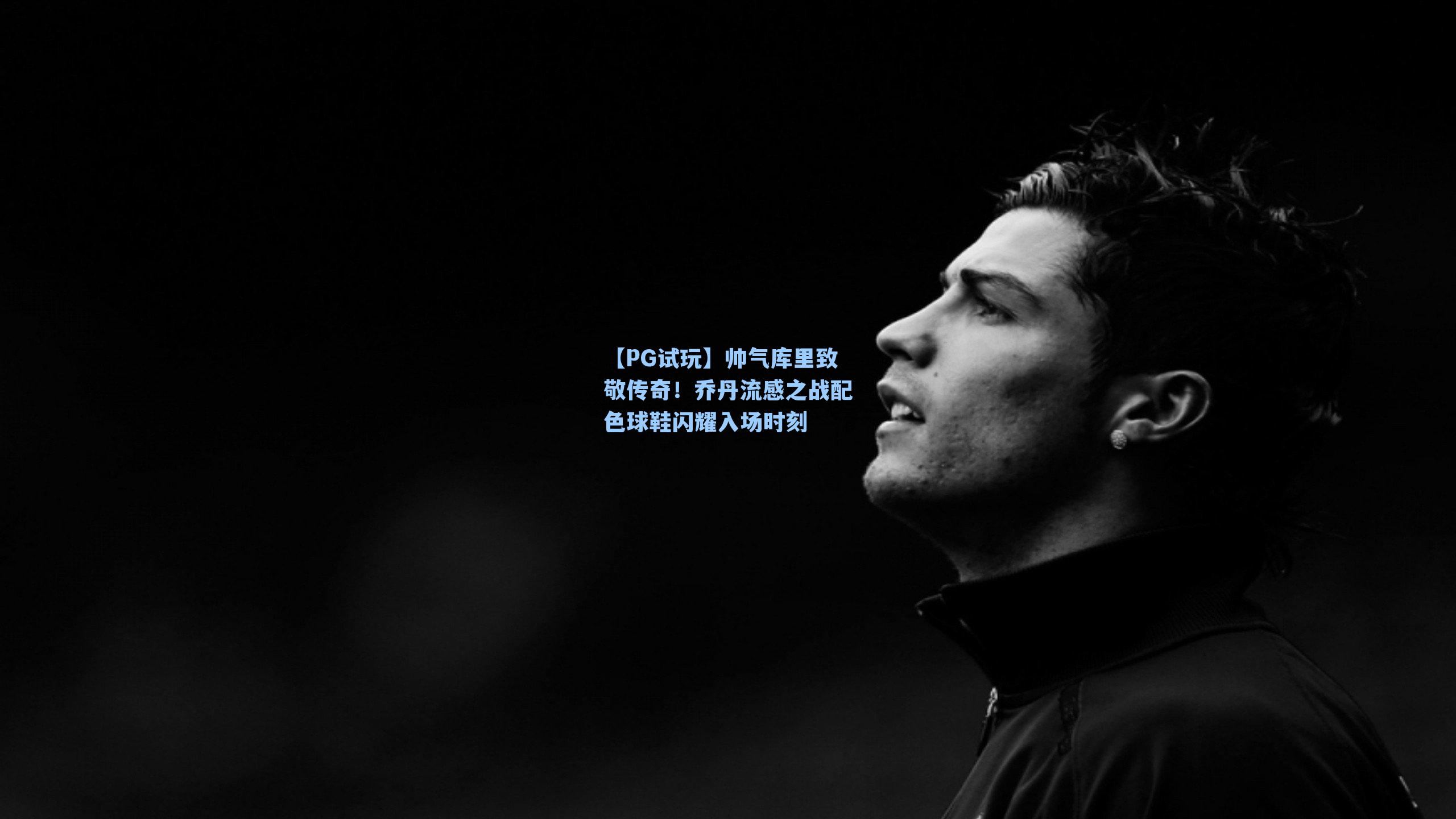帅气库里致敬传奇！乔丹流感之战配色球鞋闪耀入场时刻