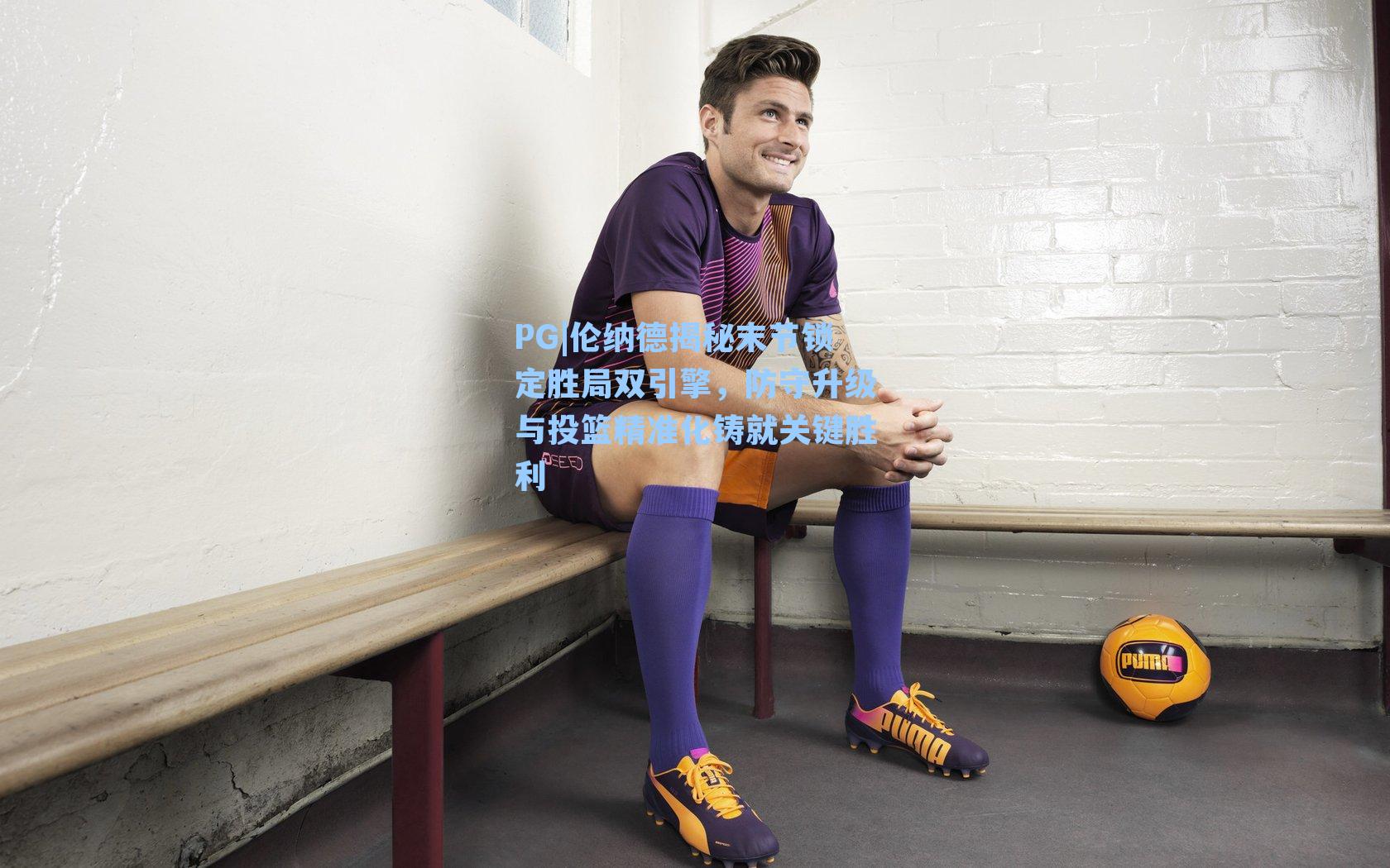 PG|伦纳德揭秘末节锁定胜局双引擎，防守升级与投篮精准化铸就关键胜利