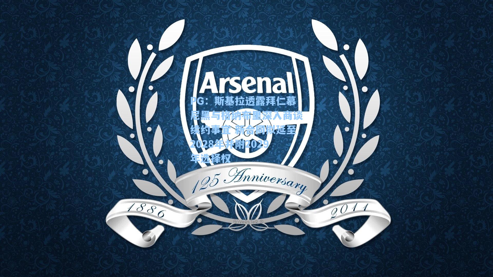 斯基拉透露拜仁慕尼黑与格纳布里深入商谈续约事宜 新合同拟延至2028年并附2029年选择权