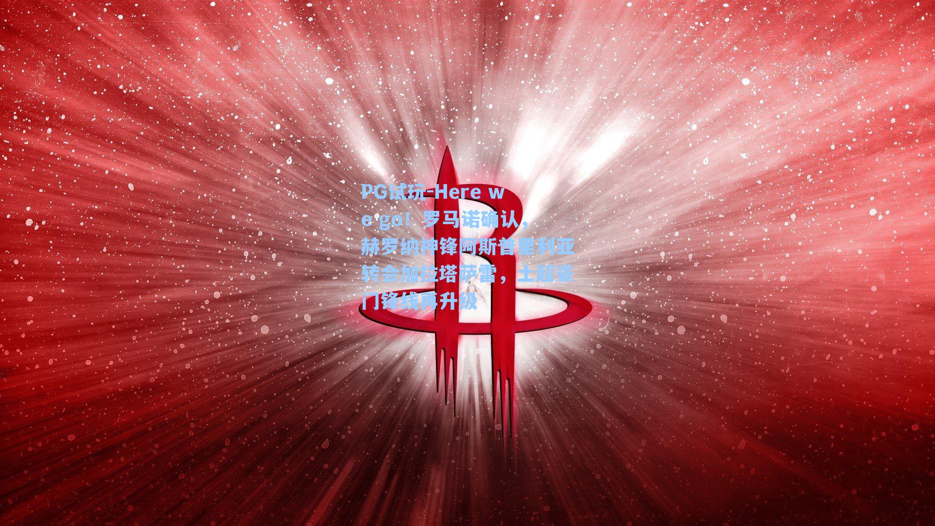 PG试玩-Here we go！罗马诺确认，赫罗纳神锋阿斯普里利亚转会加拉塔萨雷，土超豪门锋线再升级