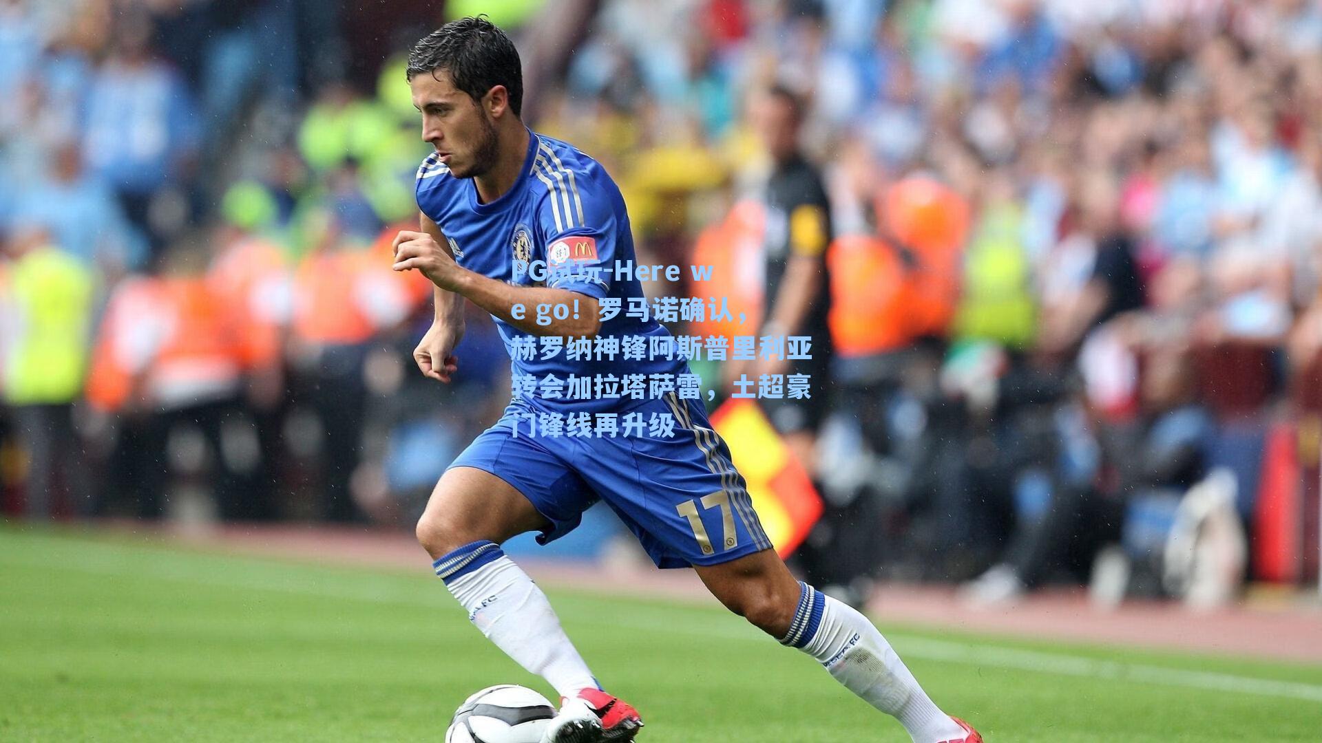 PG试玩-Here we go！罗马诺确认，赫罗纳神锋阿斯普里利亚转会加拉塔萨雷，土超豪门锋线再升级