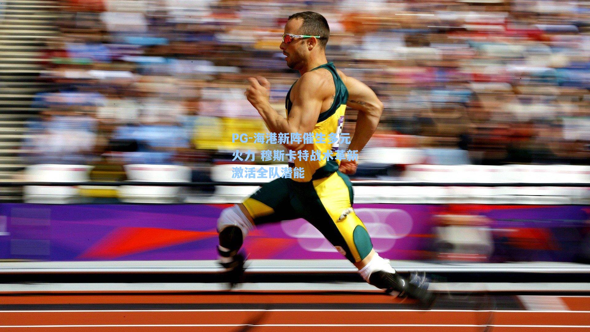 海港新阵催生多元火力 穆斯卡特战术革新激活全队潜能