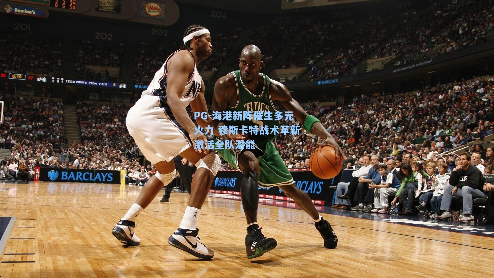 海港新阵催生多元火力 穆斯卡特战术革新激活全队潜能