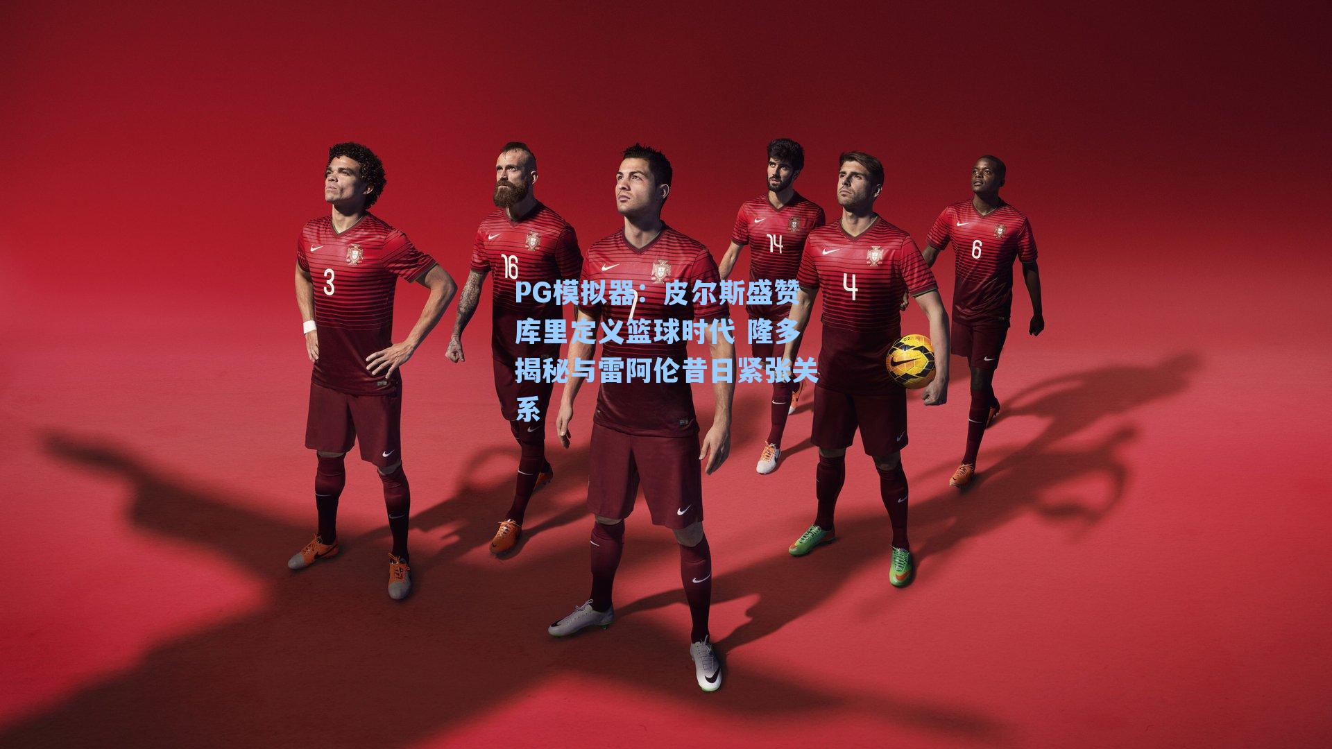 PG模拟器：皮尔斯盛赞库里定义篮球时代 隆多揭秘与雷阿伦昔日紧张关系