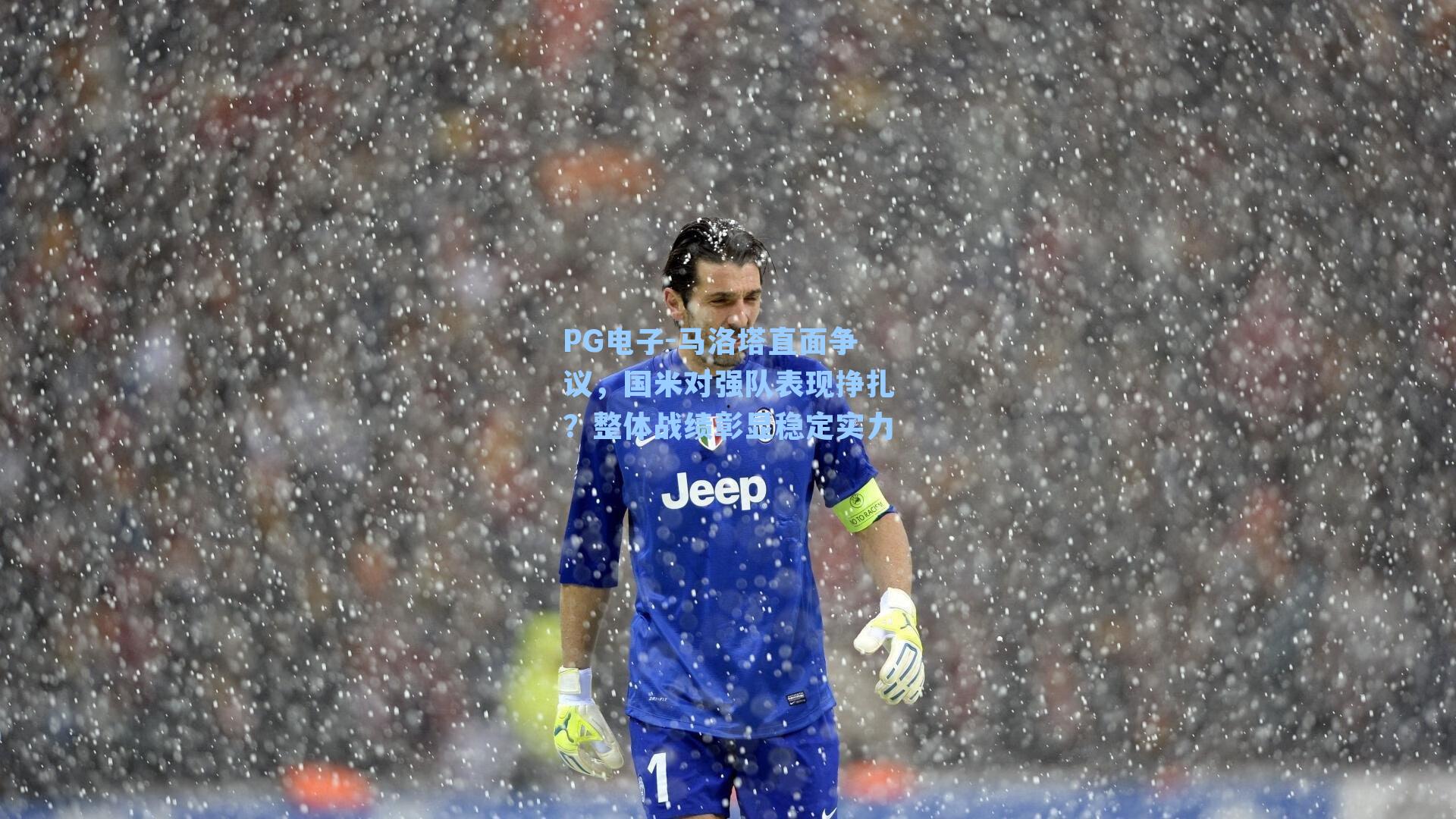 PG电子-马洛塔直面争议，国米对强队表现挣扎？整体战绩彰显稳定实力