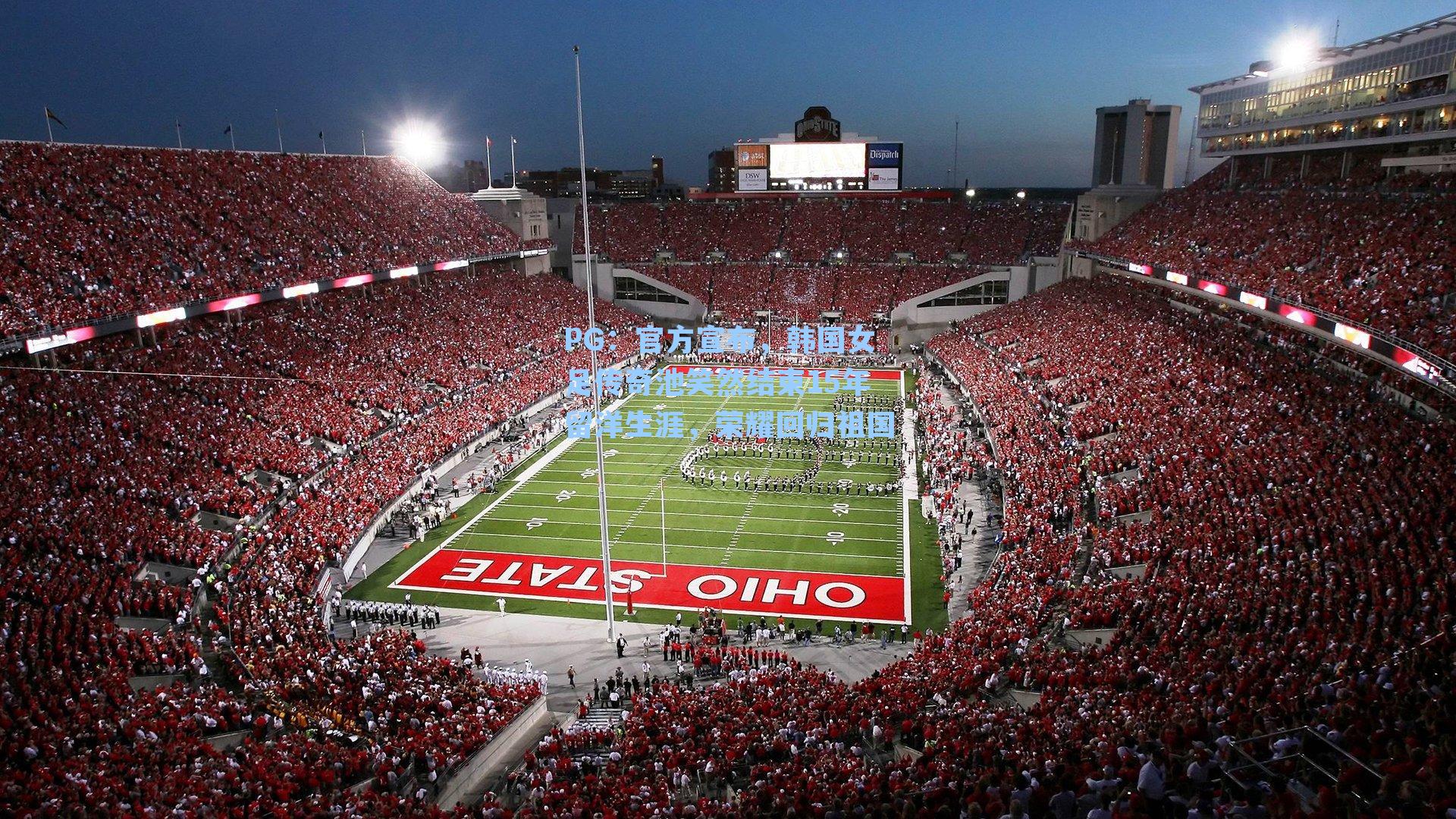 PG：官方宣布，韩国女足传奇池笑然结束15年留洋生涯，荣耀回归祖国