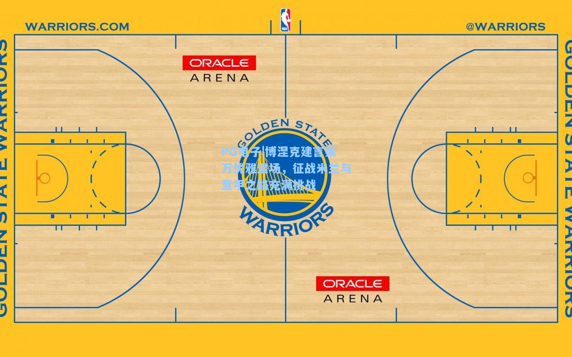博涅克建言莱万优雅退场，征战米兰与意甲之路充满挑战