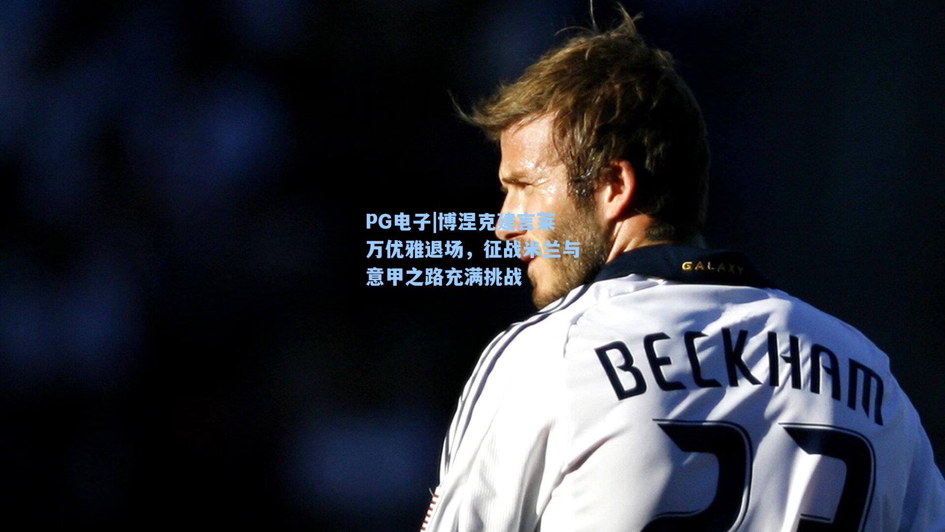 博涅克建言莱万优雅退场，征战米兰与意甲之路充满挑战