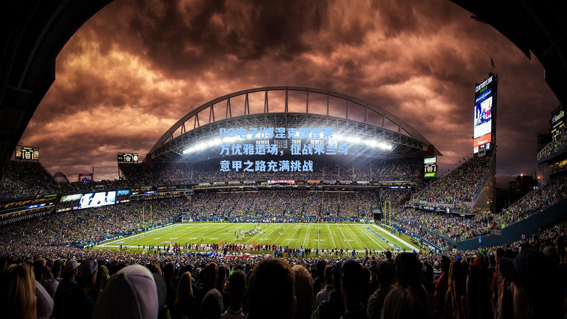 博涅克建言莱万优雅退场，征战米兰与意甲之路充满挑战