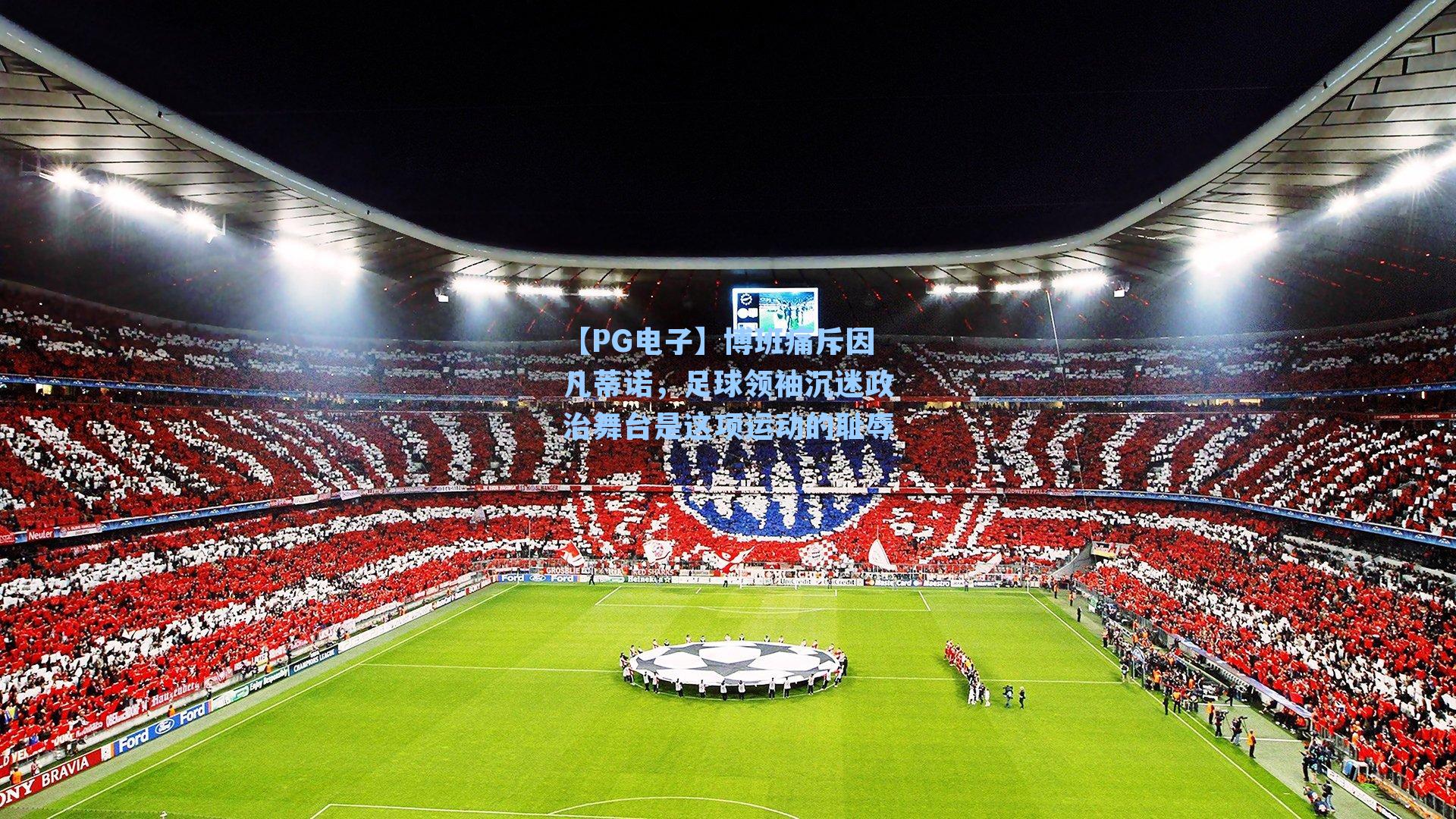 博班痛斥因凡蒂诺，足球领袖沉迷政治舞台是这项运动的耻辱