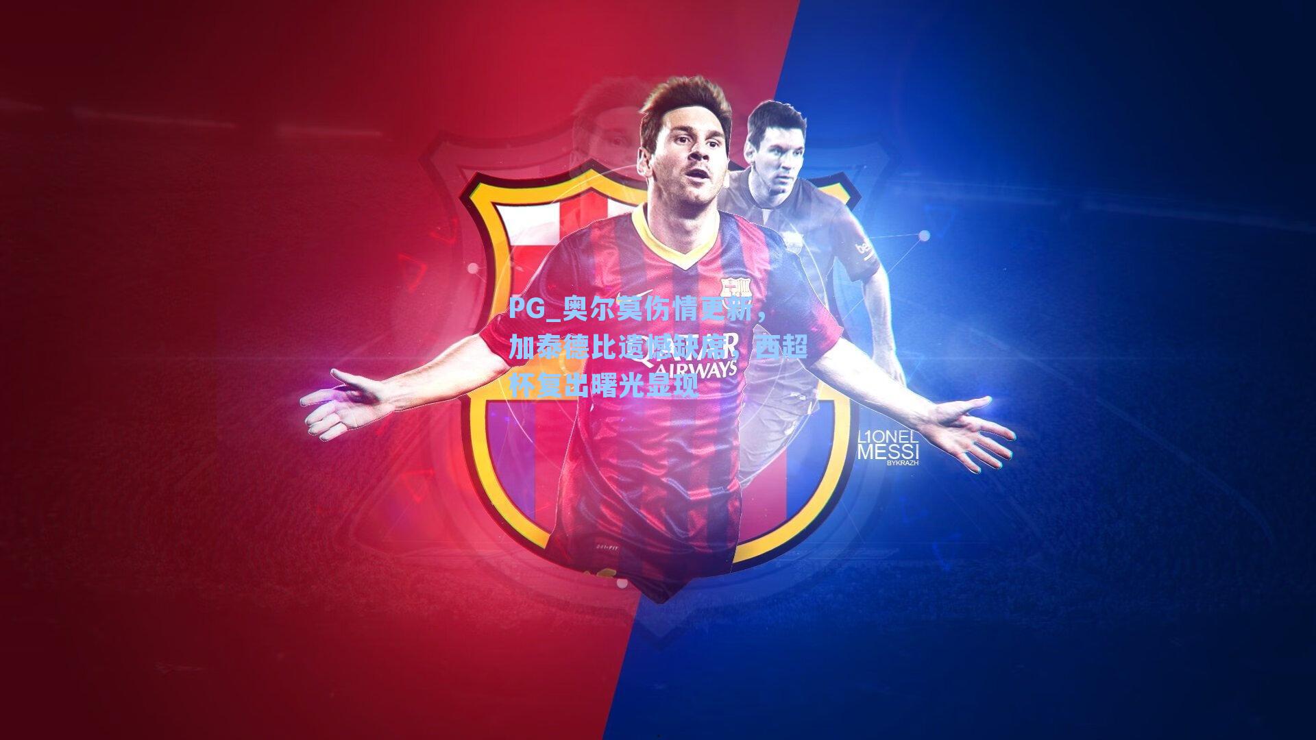 奥尔莫伤情更新，加泰德比遗憾缺席，西超杯复出曙光显现