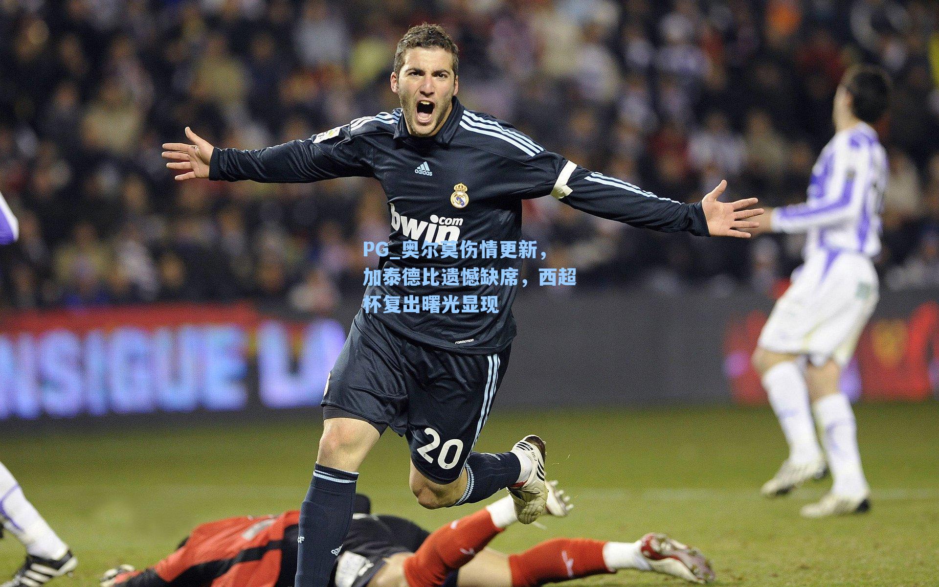 奥尔莫伤情更新，加泰德比遗憾缺席，西超杯复出曙光显现