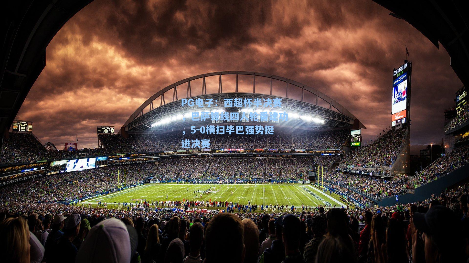 西超杯半决赛，巴萨锋线四人轮番建功，5-0横扫毕巴强势挺进决赛