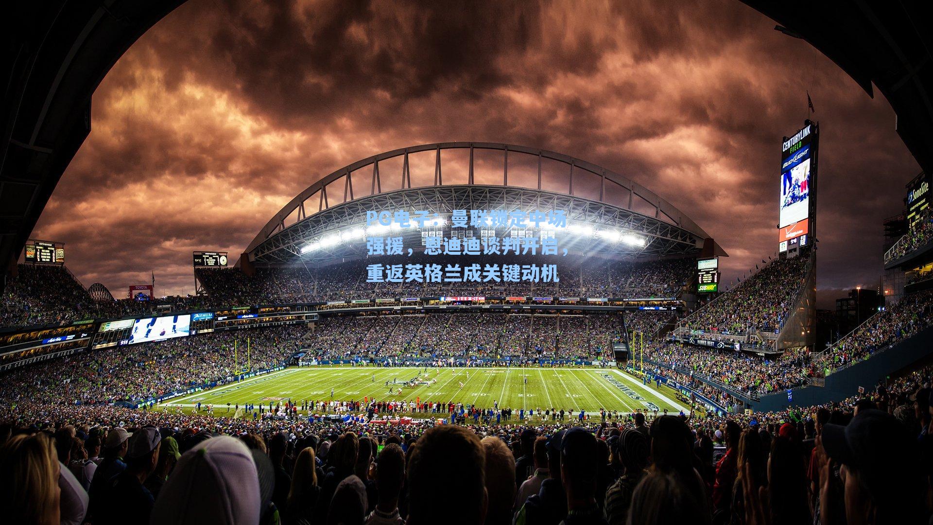 曼联锁定中场强援，恩迪迪谈判开启，重返英格兰成关键动机