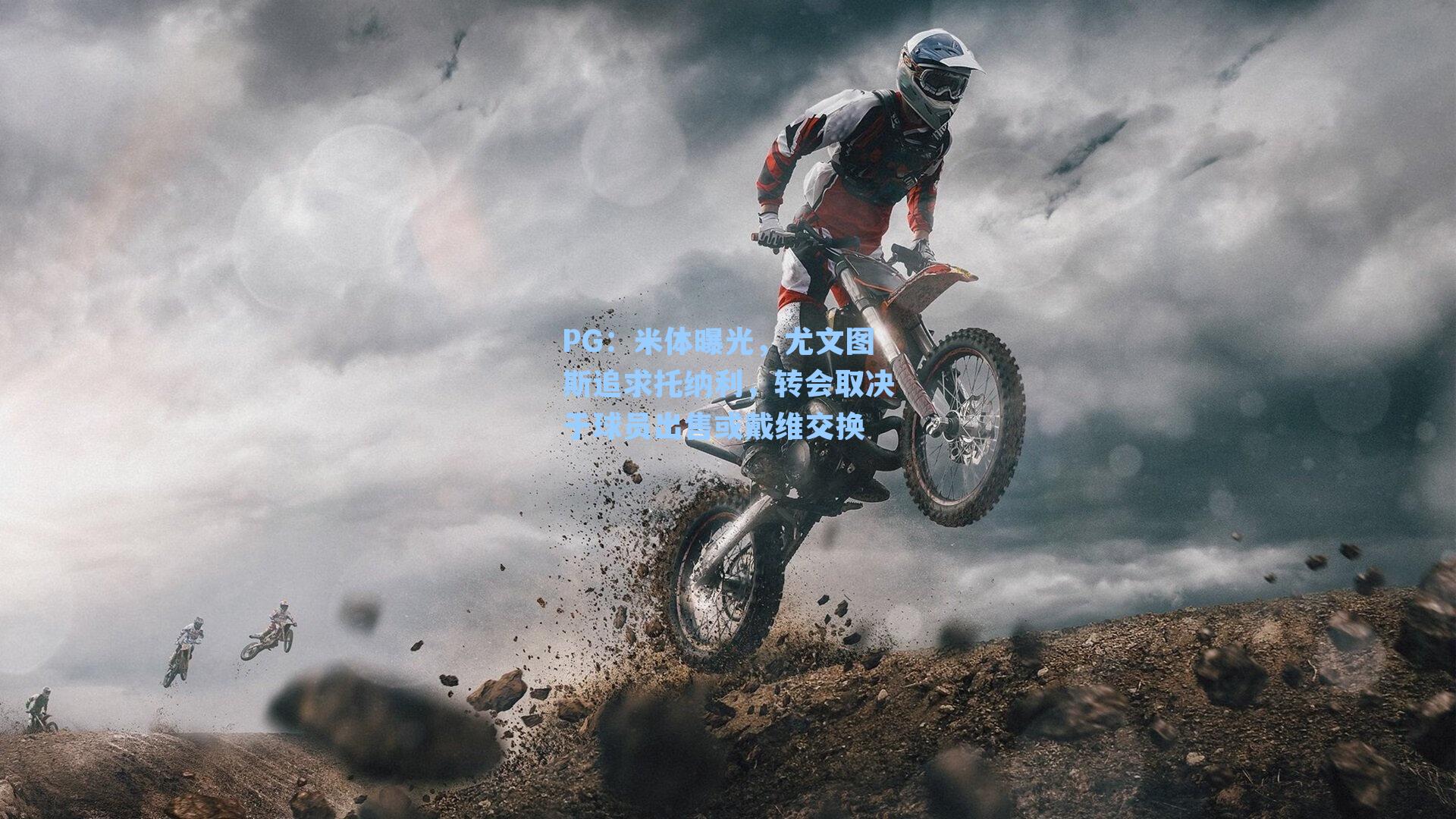 PG：米体曝光，尤文图斯追求托纳利，转会取决于球员出售或戴维交换