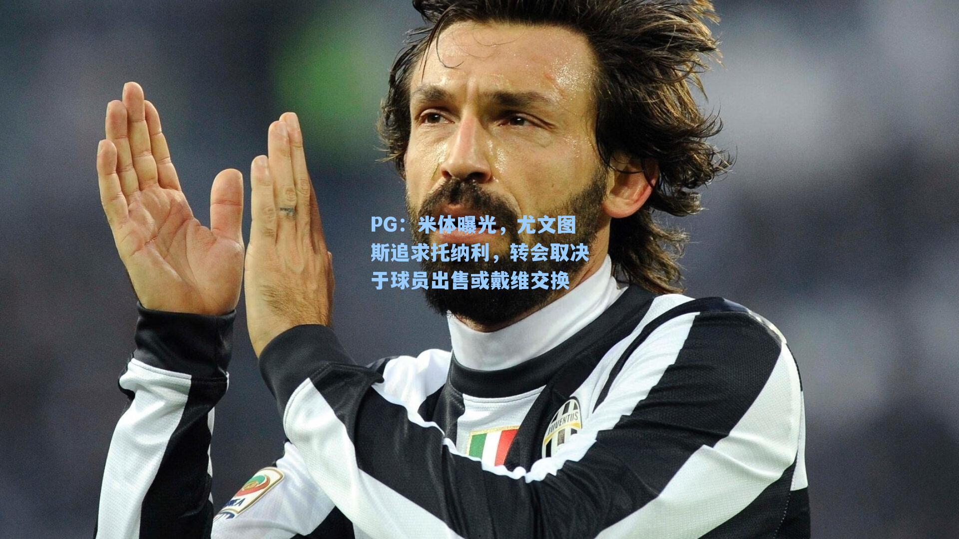 PG：米体曝光，尤文图斯追求托纳利，转会取决于球员出售或戴维交换