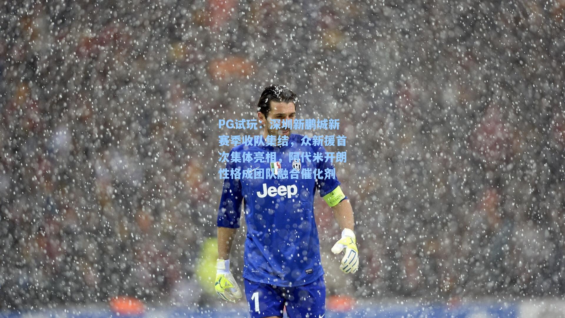PG试玩：深圳新鹏城新赛季收队集结，众新援首次集体亮相，阿代米开朗性格成团队融合催化剂