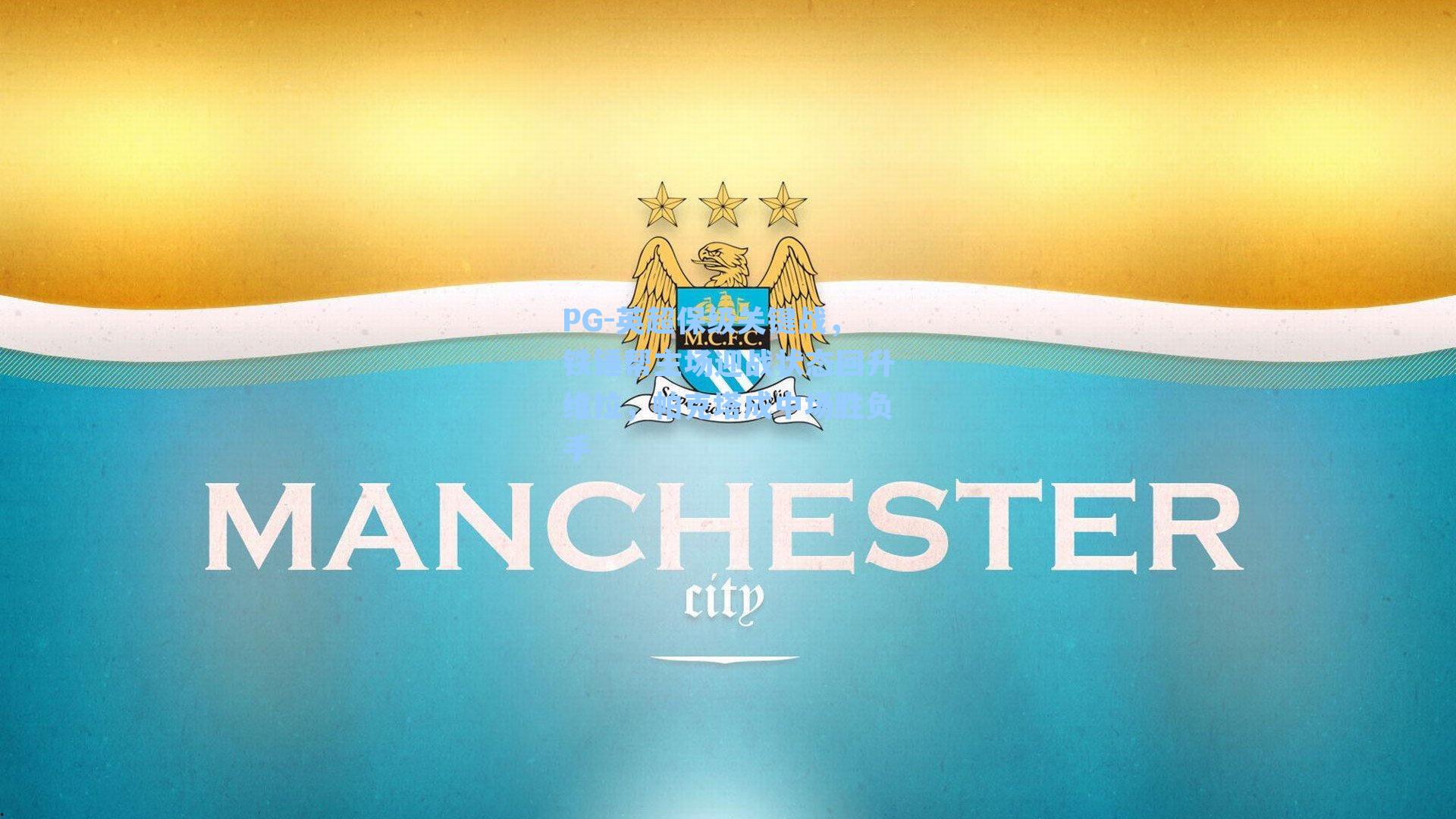 PG-英超保级关键战，铁锤帮主场迎战状态回升维拉，帕克塔成中场胜负手