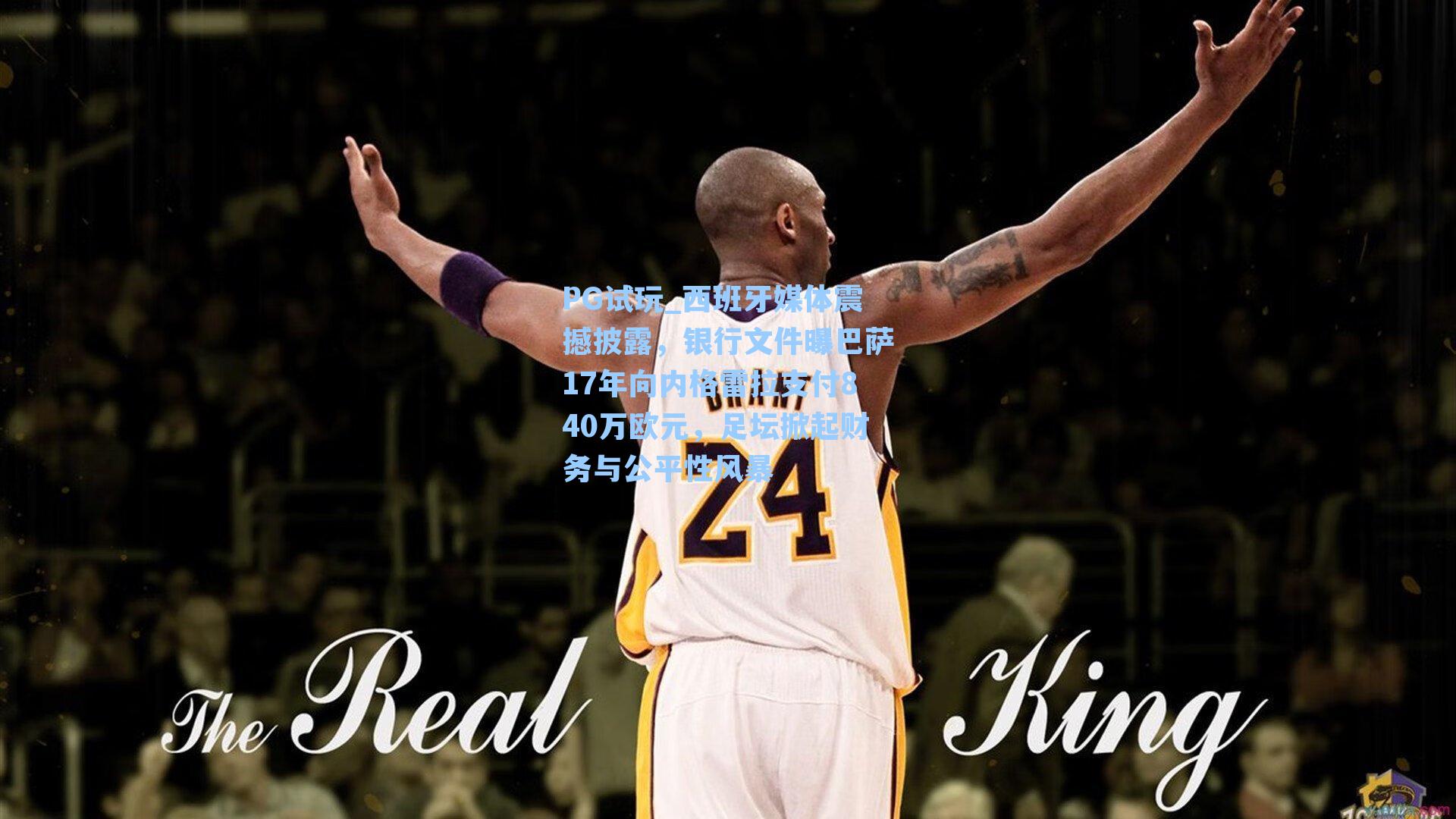 PG试玩_西班牙媒体震撼披露，银行文件曝巴萨17年向内格雷拉支付840万欧元，足坛掀起财务与公平性风暴