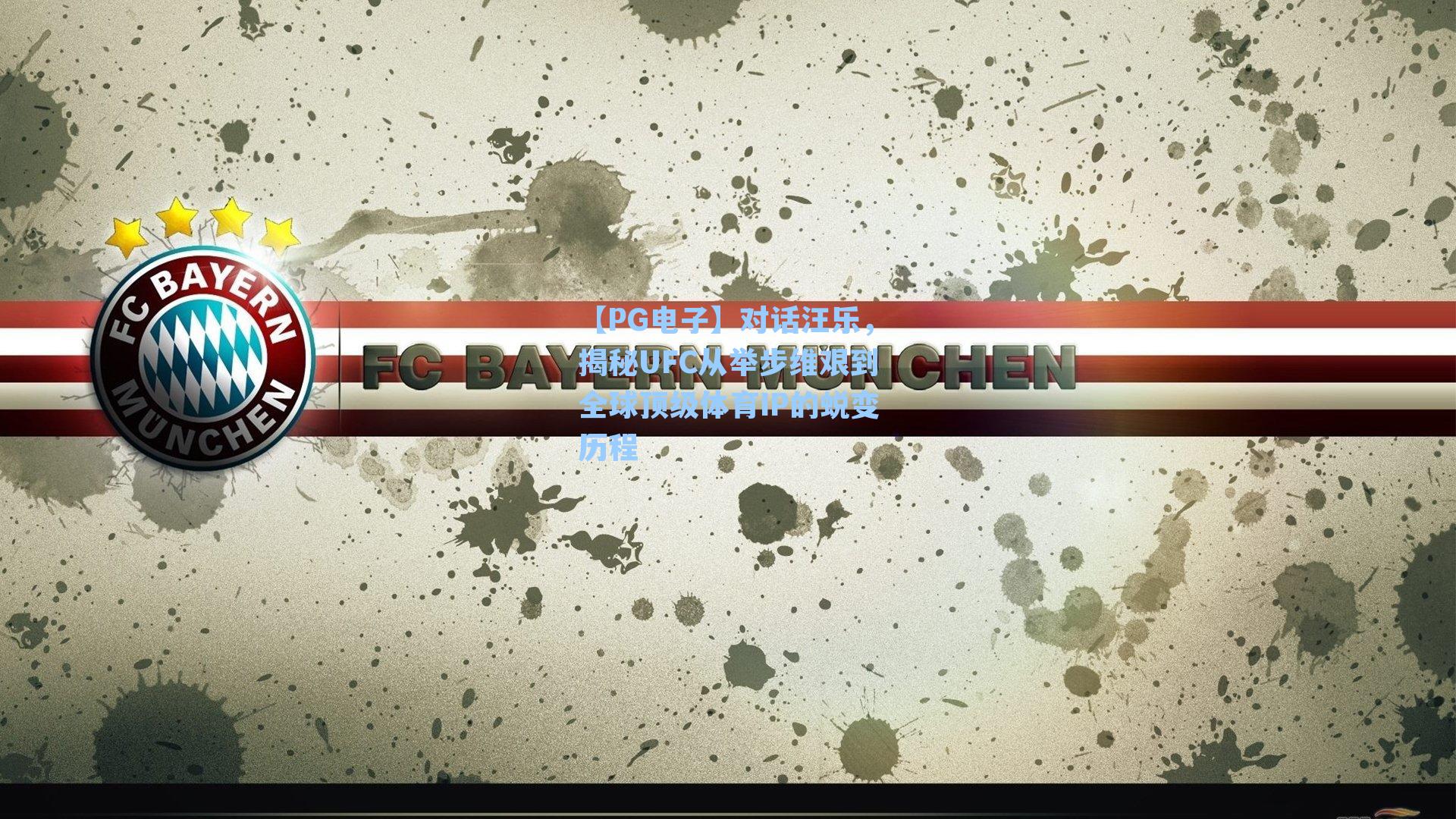 对话汪乐，揭秘UFC从举步维艰到全球顶级体育IP的蜕变历程