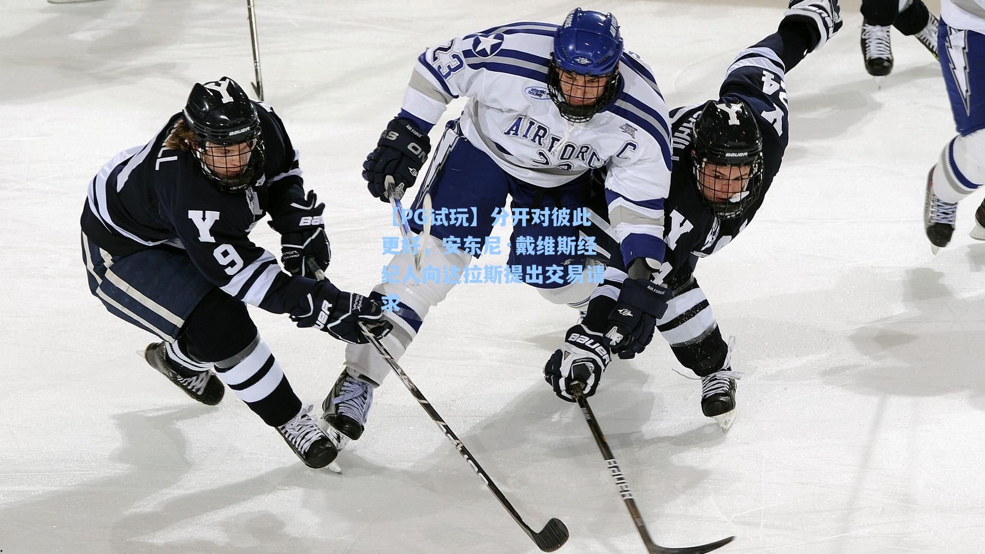 【PG试玩】分开对彼此更好，安东尼·戴维斯经纪人向达拉斯提出交易请求