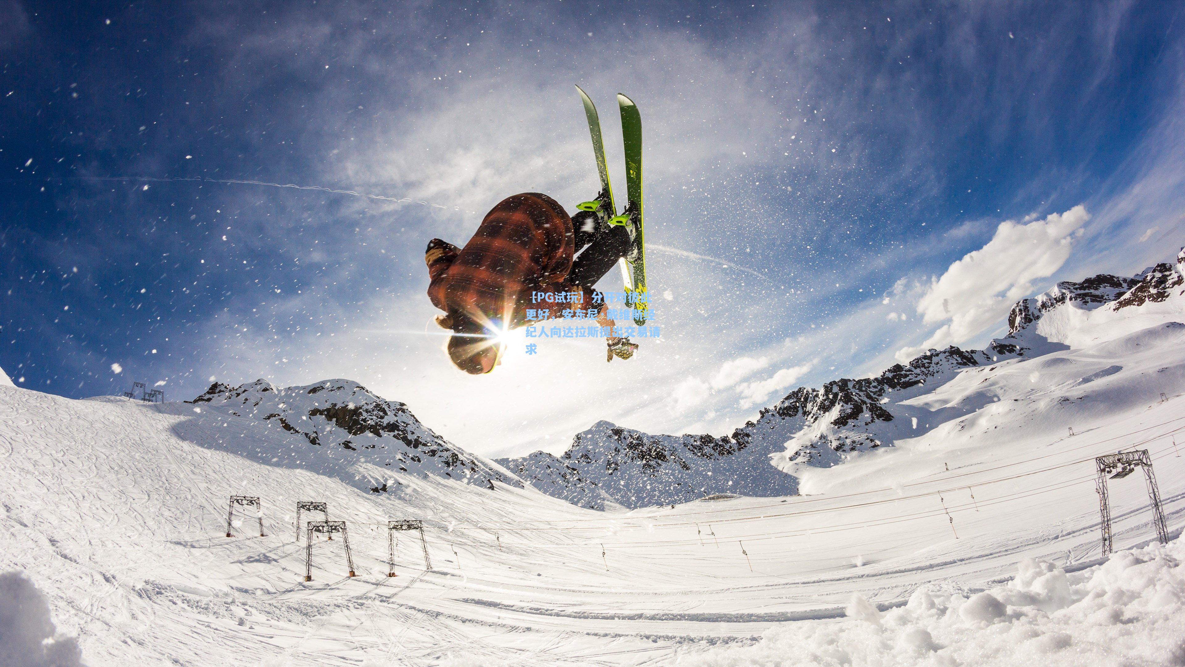 【PG试玩】分开对彼此更好，安东尼·戴维斯经纪人向达拉斯提出交易请求