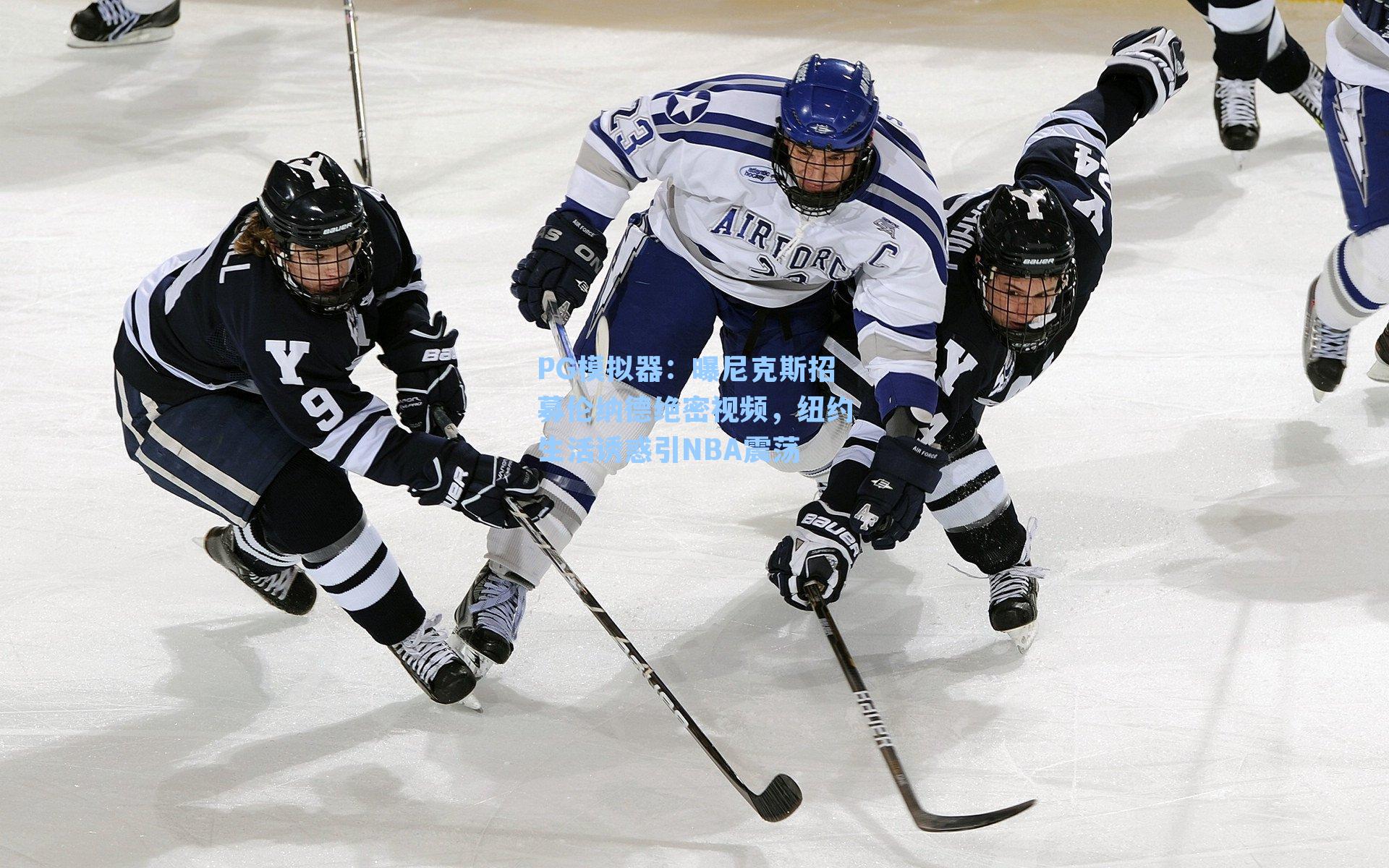 PG模拟器：曝尼克斯招募伦纳德绝密视频，纽约生活诱惑引NBA震荡