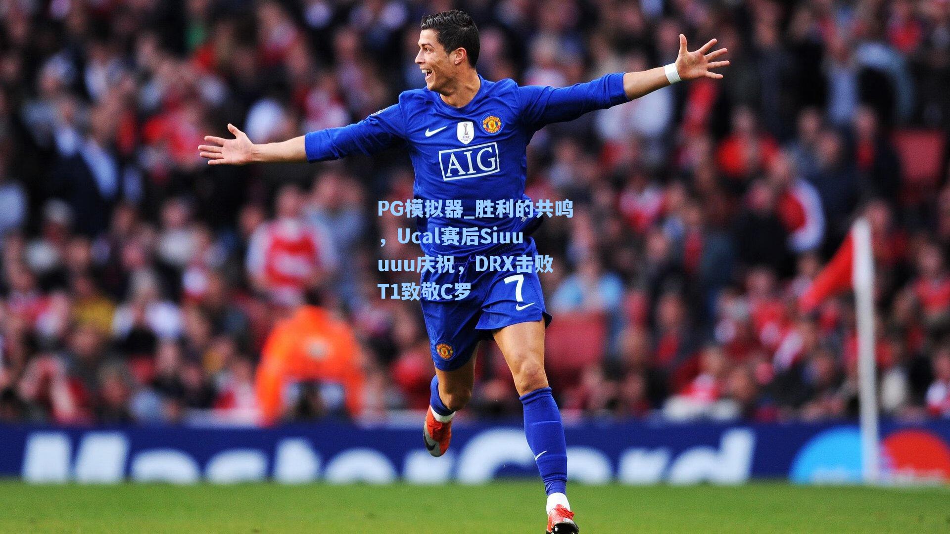 PG模拟器_胜利的共鸣，Ucal赛后Siuuuuu庆祝，DRX击败T1致敬C罗