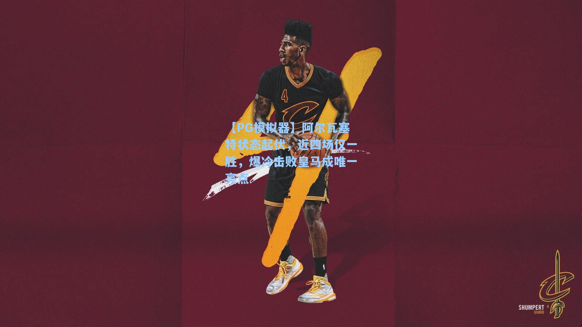 【PG模拟器】阿尔瓦塞特状态起伏，近四场仅一胜，爆冷击败皇马成唯一亮点